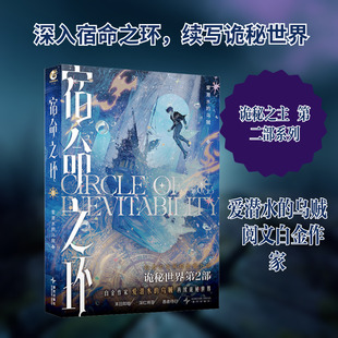 宿命之环. 8, 罪人. 上 新星出版社 爱潜水的乌贼 著 著 侦探推理/恐怖惊悚小说