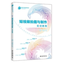 电子商务技能培训实战规划教材 9787301348574 北京大学出版 胡龙玉 杨佳佳 短视频拍摄与制作实训教程 社 北大