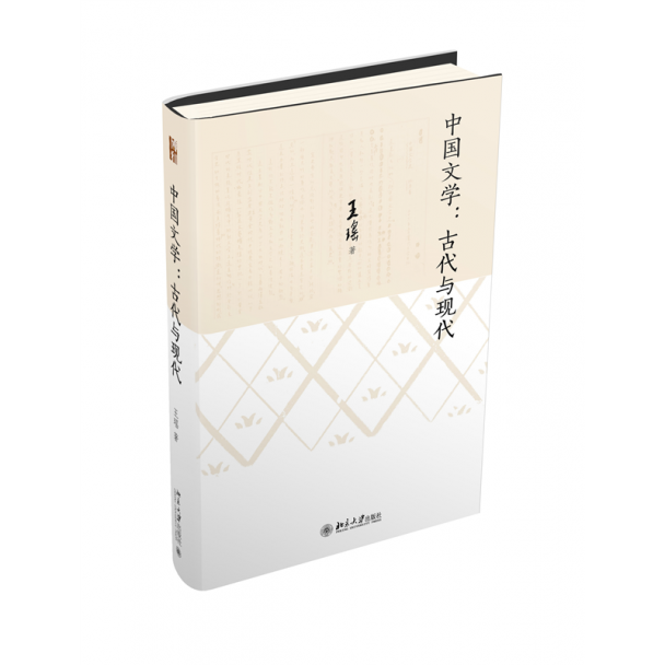 现货北大中国文学古代与现代王瑶著中国古代文学与现代文学的著述北京大学出版社9787301348987正版图书