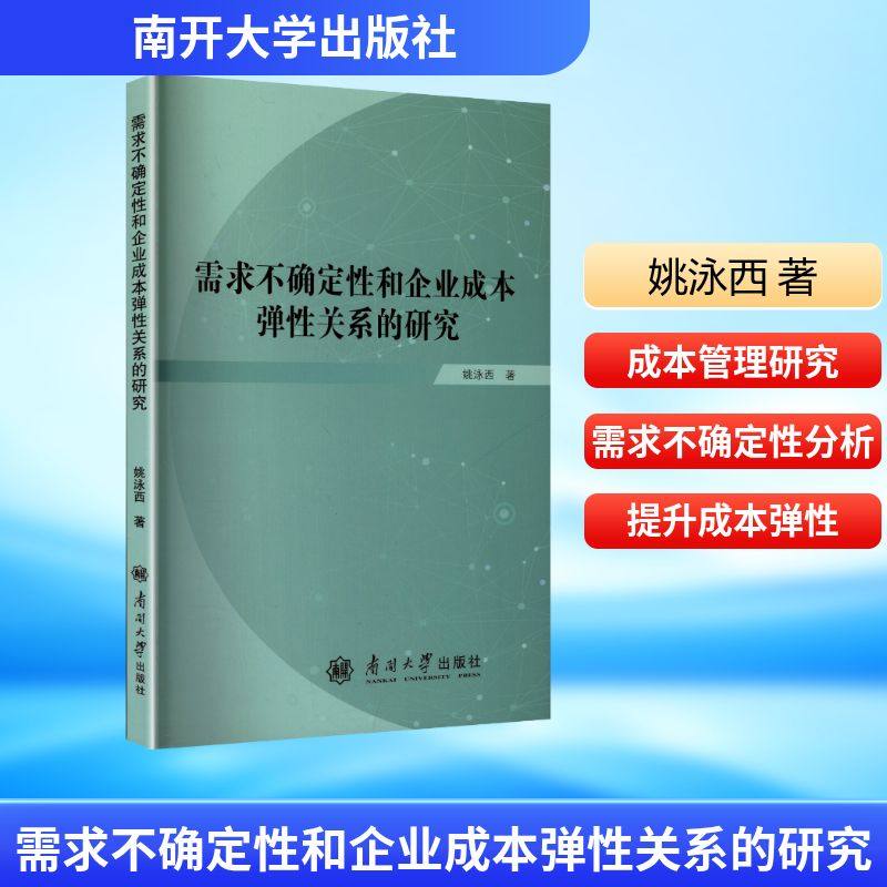 需求不确定性和企业成本弹性关系的研究 南开大学出版社 姚泳西 著 著 姚泳西 编 管理学理论/MBA