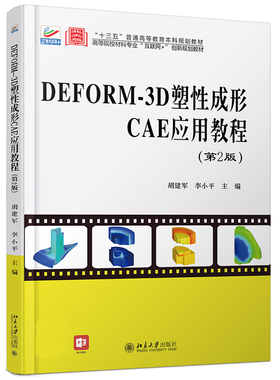 现货正版直发  DEFORM3D塑性成形CAE应用教程 第2版 胡建军 李小平 著 高等院校材料互联网创新规划教材