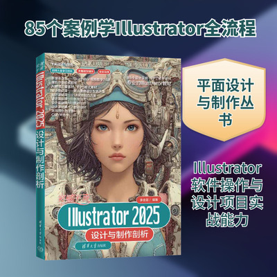突破平面ILLUSTRATOR 2025设计与制作剖析 清华大学出版社 李金蓉 著 图形图像/多媒体（新）
