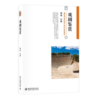 现货正版直发 戏剧鉴赏 2022新书 傅谨 博雅大学堂艺术 北京大学出版社 9787301285565