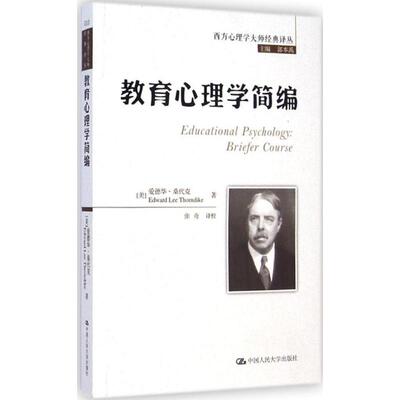 教育心理学简编 中国人民大学出版社 (美)爱德华·桑代克(Edward Lee Thorndike) 著;张奇 译校;郭本禹 丛书主编 著 心理学