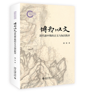 博我以文清代前中期 胡琦 现货北大正版 古文与知识秩序 社9787301360309 国家社科基金后期资助项目 北京大学出版
