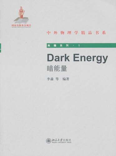 正版现货直发 Dark Energy(暗能量)9787301210383 北京大学出版社