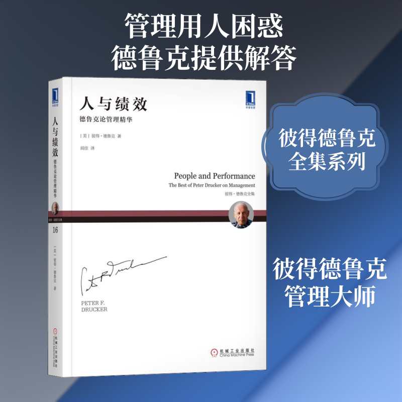 人与绩效 德鲁克论管理精华 机械工业出版社 (美)彼得.德鲁克(Peter F.Drucker) 著 闾佳 译 企业管理