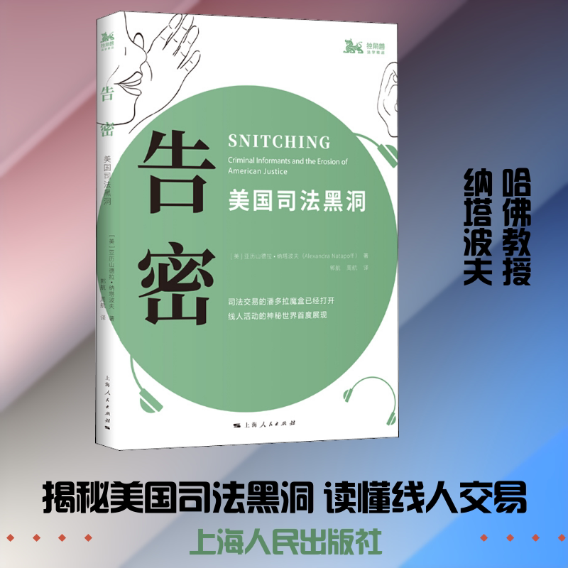 告密 美国司法黑洞 上海人民出版社 (美)亚历山德拉·纳塔波夫 著 郭航,周航 译 世界各国法律图片