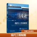 著 现代工程制图 鲍雨梅 社 大学教材 机械工业出版