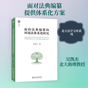 面向法典编纂的环境法体系化研究 北京大学出版社 吴凯杰 著 法学理论