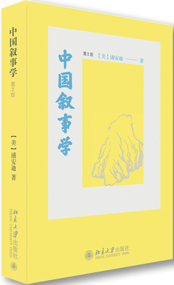 现货正版直发 中国叙事学 第2版 [美]浦安迪 叙述学研究 北京大学出版社北京大学出版社