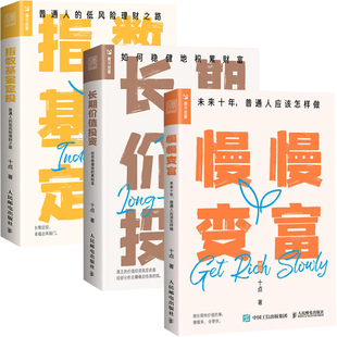 慢慢变富+指数基金定投+长期价值投资 人民邮电出版社 十点 著 金融