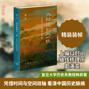 从封建到大一统 《史记》中的历史中国 生活·读书·新知三联书店 韩昇 著 中国通史