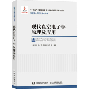现代真空电子学原理及应用 人民邮电出版社 宫玉彬 王少萌 路志刚 张平 等 著