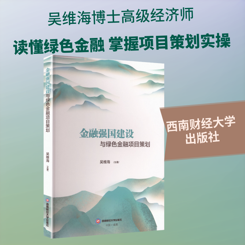 金融强国建设与绿色金融项目策划 西南财经大学出版社 吴维海 主著 著 金融