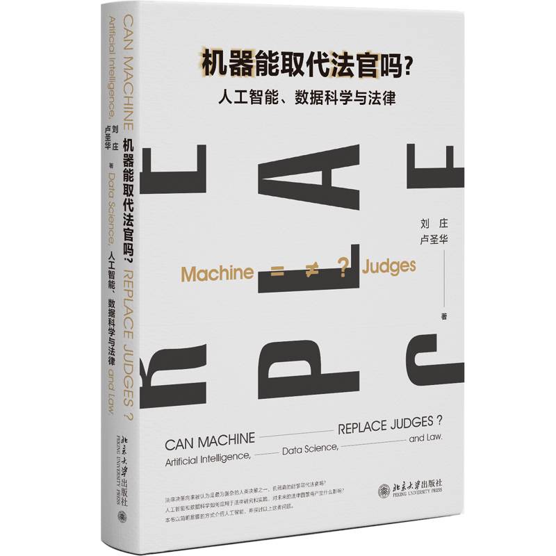 现货北大正版 机器能取代法官吗 人工智能 数据科学与法律 刘庄 卢圣华 北京大学出版社9787301355190
