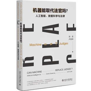 现货北大正版 机器能取代法官吗 人工智能 数据科学与法律 刘庄 卢圣华 北京大学出版社9787301355190