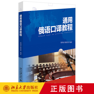 北京大学出版 现货正版 社 陈胜男 通用俄语口译教程 著 张鸿彦 直发