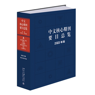 北京大学出版 陈建龙 现货北大正版 社9787301349588 中文核心期刊要目总览 中文核心期刊检索工具书 张俊娥 2023年版