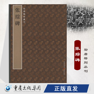 张琮碑 初唐楷则丛刊碑帖系列唐碑、篆刻、原拓、书法、字帖、张琮 书法爱好者、篆刻爱好者