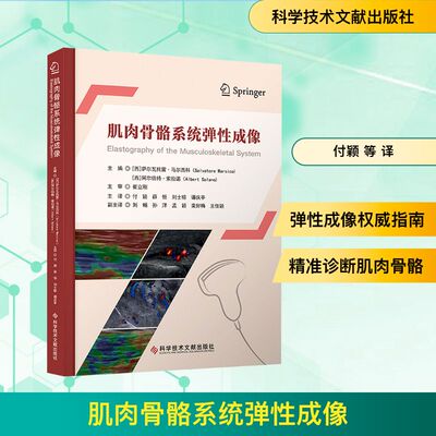 肌肉骨骼系统弹性成像 科学技术文献出版社 (西)萨尔瓦托雷·马尔西,科,(西)阿尔伯特·索拉诺 编 付颖 等 译 外科学