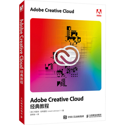 ADOBE CREATIVE CLOUD经典教程 人民邮电出版社 [美]约瑟夫·拉布雷克（Joseph Labrecque） 著 武传海 译 图形图像/多媒体（新）
