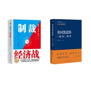 重回凯恩斯：《通论》精讲+签章版-制裁与经济战2册 东方出版社等 卢麒元 著 著等
