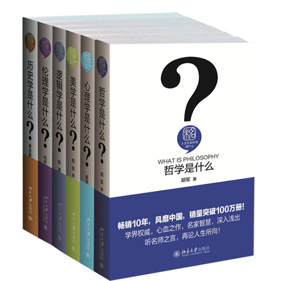 正版人文社会科学是什么 共6册 历史学是什么+伦理学是什么+美学是什么+心理学是什么+哲学是什么+逻辑学是什么北京大学出版社