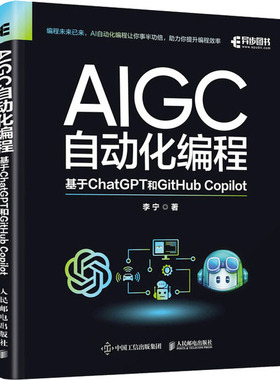 AIGC自动化编程 基于ChatGPT和GitHub Copilot 人民邮电出版社 李宁 著 计算机控制仿真与人工智能