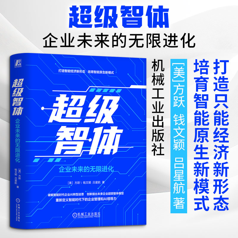 超级智体：企业未来的无限进化 机械工业出版社 (美)方跃,钱文颖,吕星航 著 著 管理学理论/MBA图片