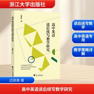高中英语读后续写教学研究 浙江大学出版社 边丽美 著 著 育儿其他