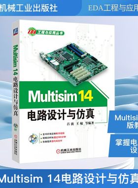Multisim 14电路设计与仿真 机械工业出版社 吕波 等 编 电子电路