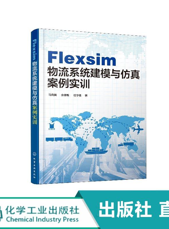 出版社直发 Flexsim 物流系统建模与仿真案例实训
