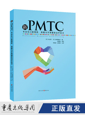 出版社正版直发 《新PMTC——专业化口腔预防、保健与牙周辅助治疗技术》