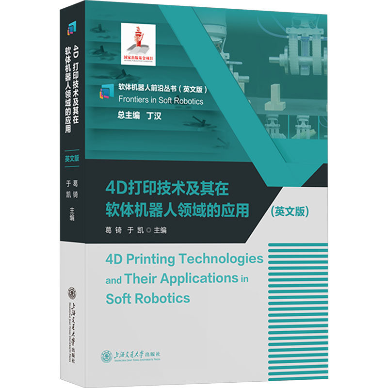 4D打印技术及其在软体机器人领域的应用(英文版) 上海交通大学出版社 葛锜,于凯 编 工业技术其它