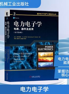 电力电子学 电路、器件及应用(原书第4版) 机械工业出版社 (美)穆罕默德·H.拉什德(Muhammad H.Rashid) 著 罗昉 等 译 电子电路