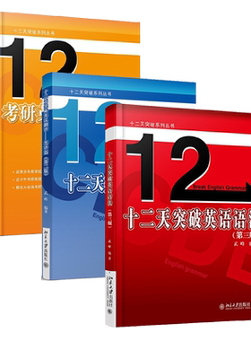 十二天突破系列丛书 3册 十二天突破英汉翻译——笔译篇 十二天突破英语语法  考研英语翻译新说  北京大学出版社