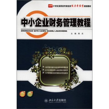 现货正版直发 中小企业财务管理教程北京大学出版社