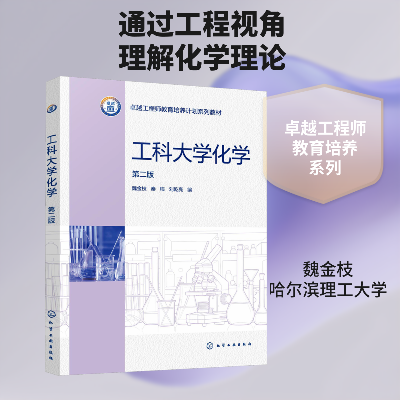 工科大学化学(魏金枝)(第二版) 化学工业出版社 魏金枝,秦梅,刘乾亮 编 编 大学教材