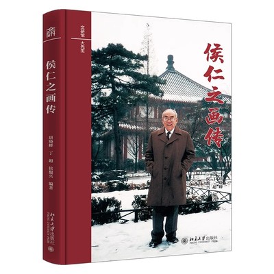 现货北大正版 侯仁之画传 全书四色印刷 有珍藏图片 文研馆大先生 唐晓峰丁超侯馥兴 编著9787301359761 北京大学出版社