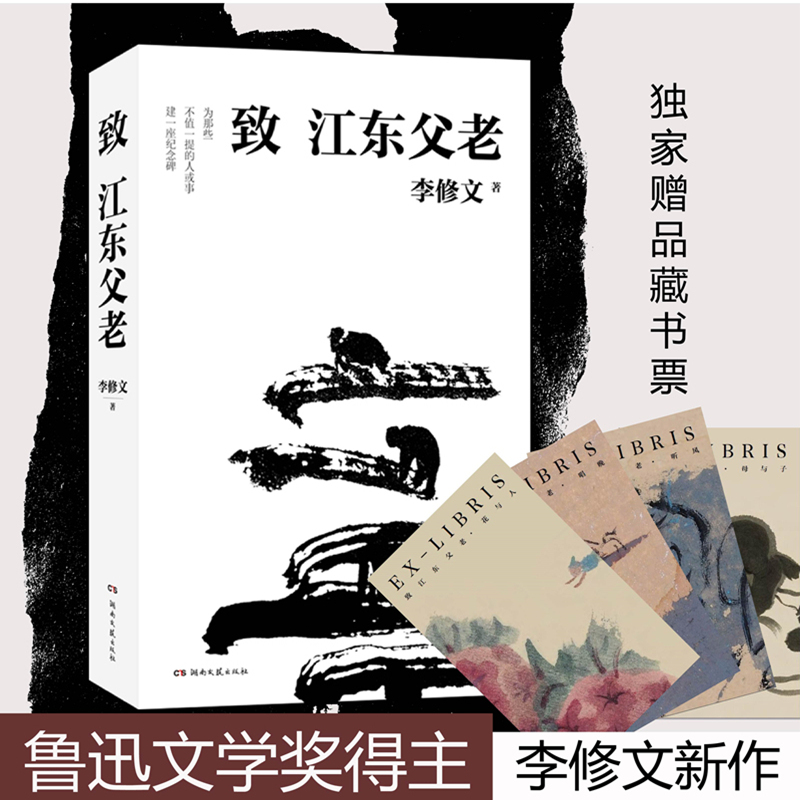 致江东父老 湖南文艺出版社 李修文 著 现代/当代文学