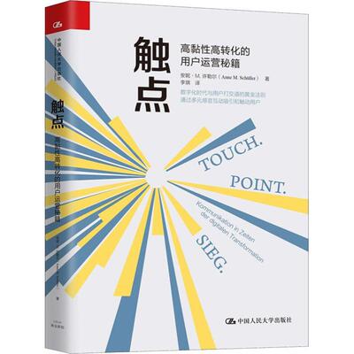 触点 高黏性高转化的用户运营秘籍 中国人民大学出版社 安妮·M.许勒尔(Anne M.Schuller) 著 李琪 译 领导学