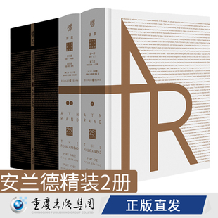 安兰德套装2册《源泉》+《阿特拉斯耸耸肩》珍藏版外国文学文学爱好者只有理想与爱情不可背叛青年志气