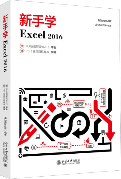 北大正版现货 新手学Excel 2016北京大学9787301286562编者:龙马新教育