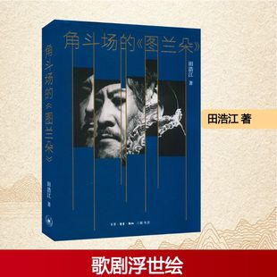 角斗场的《图兰朵》 生活·读书·新知三联书店 田浩江 著 现代/当代文学