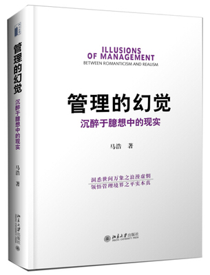 正版现货直发 管理的幻觉:沉醉于臆想中的现实9787301271957 北京大学出版社