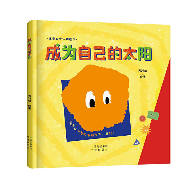 现货正版包邮 成为自己的太阳：我可以和别的小朋友不样吗？9787500170815