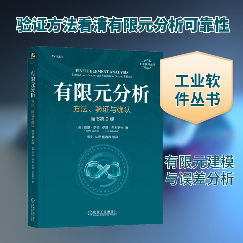有限元分析 方法、验证与确认 原书第2版 机械工业出版社 (美)巴纳·萨伯,(美)伊沃·巴布斯卡 著 著 袭安 等 译 译 自然科学总论