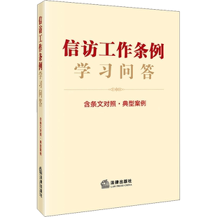 信访工作条例学习问答 含条文对照·典型案例 法律出版社 法律出版社法规中心 编 司法案例/实务解析