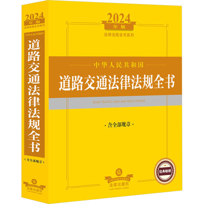 2024年中华人民共和国道路交通法律法规全书 含全部规章 2024年版 法律出版社 法律出版社法规中心 编 法律汇编/法律法规